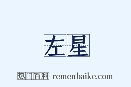 左星是什么意思的图片